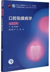 口腔黏膜病学 第5版