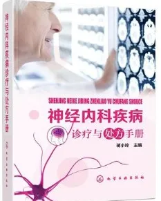 神经内科疾病诊疗与处方手册