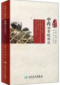 中药必背轻松记 中医入门捷径