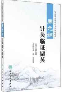 周允娴针灸临证撷英