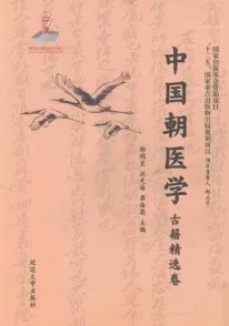 中国朝医学 古籍精选卷