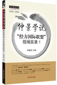 仲景学说 “经方国际联盟”现场实录 1