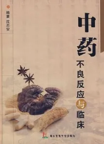 中药不良反应与临床