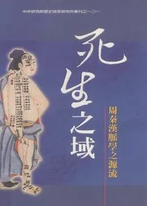 死生之域 周秦汉脉学之源流