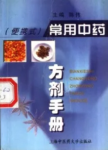 （便携式）常用中药方剂手册