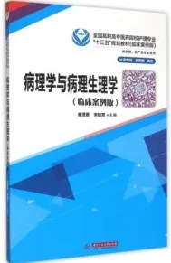病理学与病理生理学（临床案例版）
