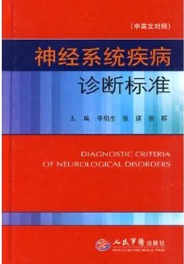 神经系统疾病诊断标准（中英文对照）
