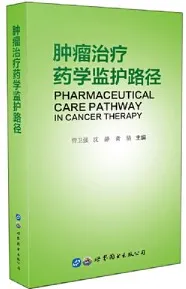 肿瘤治疗药学监护路径