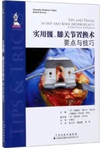 实用髋、膝关节置换术要点与技巧