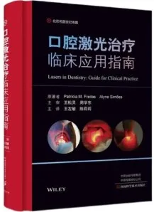 口腔激光治疗临床应用指南