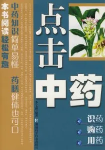 点击中药 识药、购药、用药