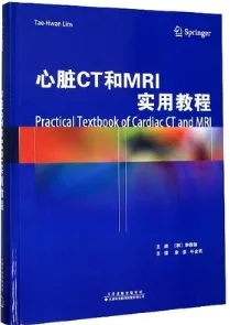 心脏CT和MRI实用教程