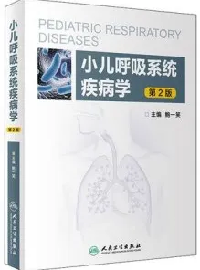 小儿呼吸系统疾病学 第2版