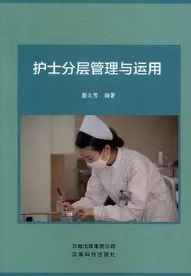 护士分层管理与运用