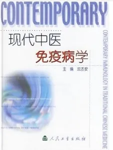 现代中医免疫病学