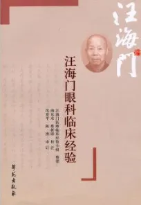 汪海门眼科临床经验