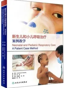 新生儿和小儿呼吸治疗案例教学