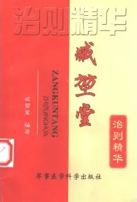 臧坤堂治则精华