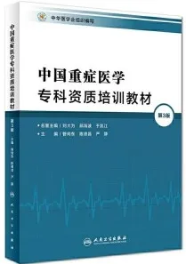 中国重症医学专科资质培训教材 第3版