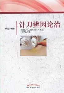 针刀辨因论治