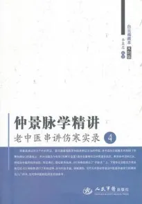 仲景脉学精讲 老中医串讲伤寒实录 4