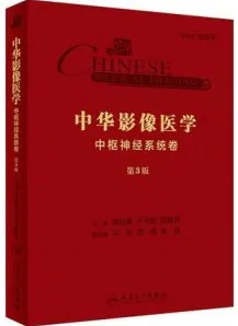 中华影像医学 中枢神经系统卷 第3版
