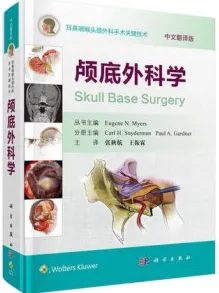 颅底外科学（2019）