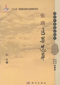 张琪医案选萃