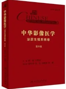 中华影像医学 泌尿生殖系统卷 第3版