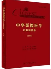 中华影像医学 肝胆胰脾卷 第3版