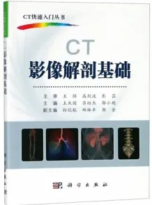 CT快速入门丛书 CT影像解剖基础