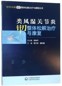 类风湿关节炎针刀整体松解治疗与康复