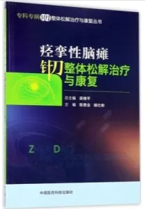 痉挛性脑瘫针刀整体松解治疗与康复