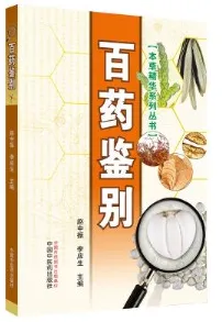 百药鉴别 本草精华系列丛书