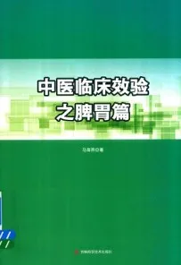 中医临床效验之脾胃篇