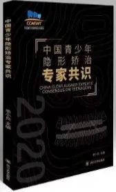 中国青少年隐形矫治专家共识2020