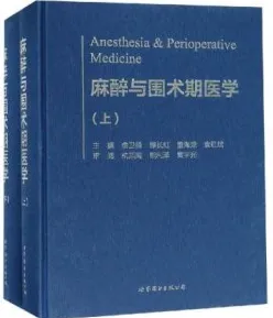 麻醉与围术期医学 上下册
