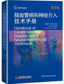 脑血管病和神经介入技术手册 第3版