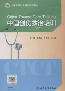 中国创伤救治培训