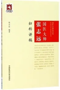 国医大师张志远妇科讲稿