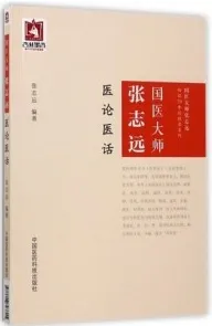 国医大师张志远医论医话