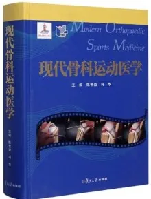 现代骨科运动医学