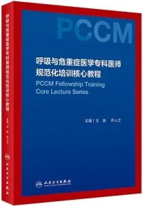 呼吸与危重症医学专科医师规范化培训核心教程