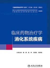 临床药物治疗学 消化系统疾病