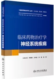 临床药物治疗学 神经系统疾病