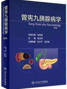 曾宪九胰腺病学 第2版