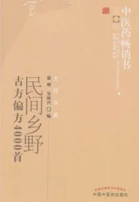 民间乡野古方偏方4000首