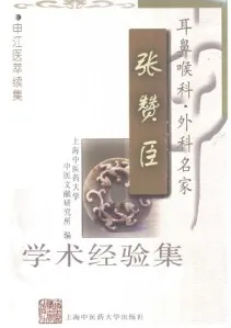 耳鼻喉科·外科名家张赞臣学术经验集