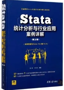 Stata统计分析与行业应用案例详解（第2版）
