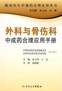 外科与骨伤科中成药合理应用手册